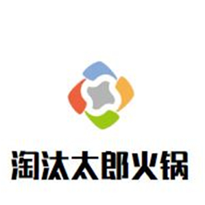 淘汰太郎火锅品牌logo