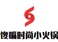 馋嘴时尚小火锅