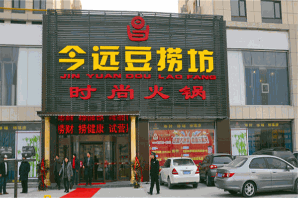 今远豆捞坊