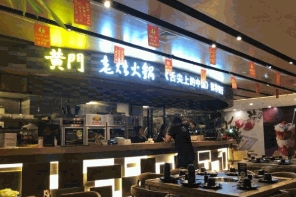 黄门老灶火锅