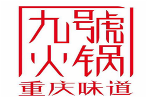 九号重庆火锅品牌logo