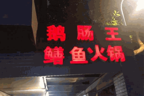 鹅肠王鳝鱼火锅