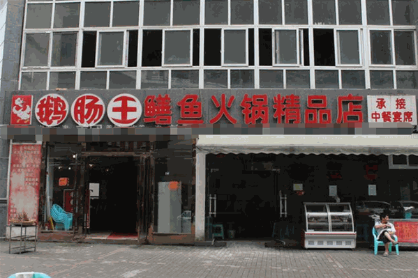鹅肠王鳝鱼火锅