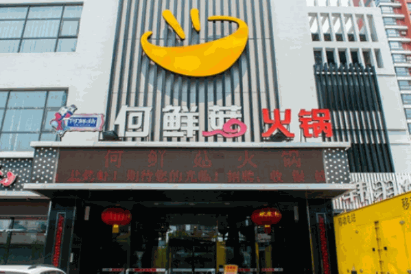 何鲜菇火锅