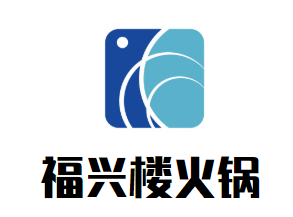 福兴楼海鲜蒸汽火锅品牌logo