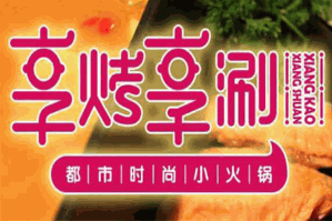 享烤享涮双吃火锅品牌logo