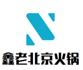 鑫老北京火锅品牌logo