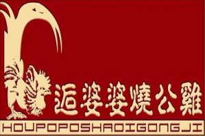 逅婆婆烧公鸡品牌logo