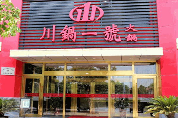 川锅壹号火锅