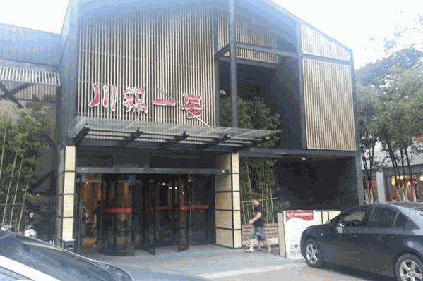 川锅壹号火锅