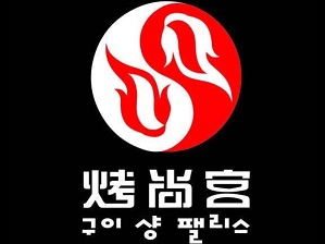 烤尚宫火锅品牌logo