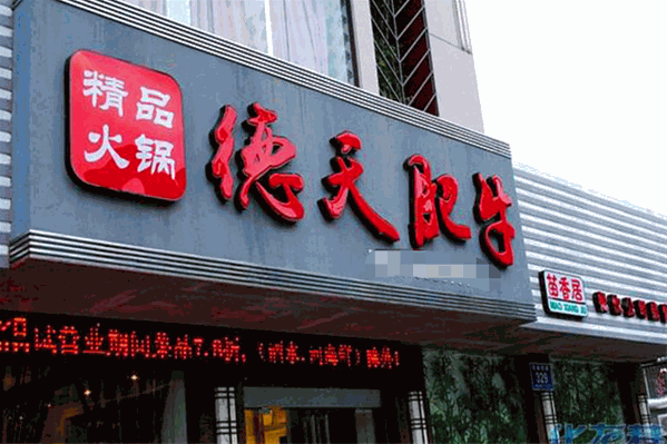 德天肥牛海鲜火锅