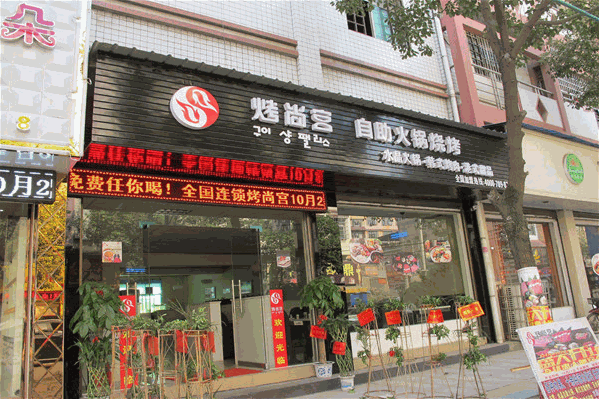 烤尚宫火锅 烤尚宫火锅