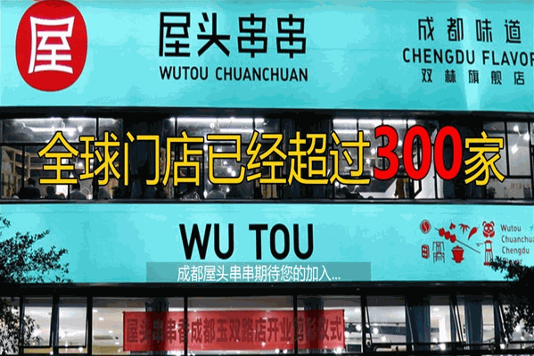 屋头串串香火锅