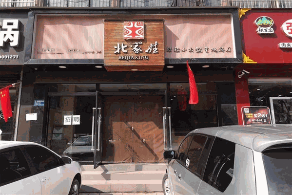 北家姓转转火锅 北家姓转转火锅