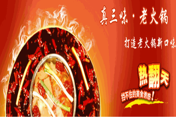 真三味老火锅