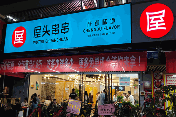屋头串串香火锅