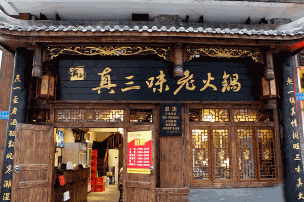 真三味老火锅