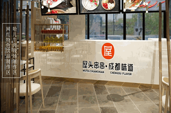 屋头串串香火锅