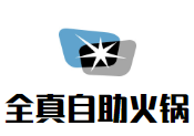 全真自助火锅品牌logo
