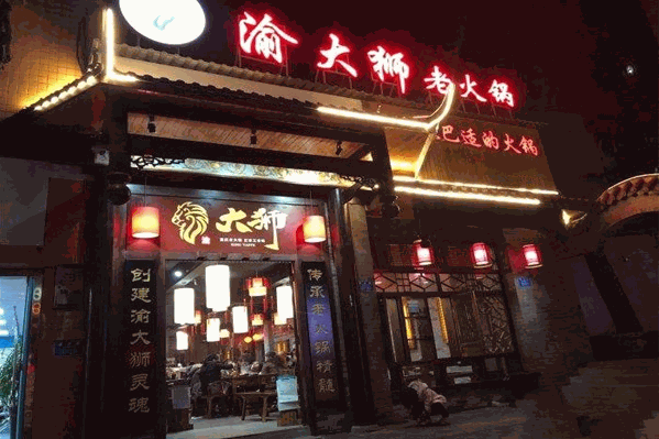 渝大狮火锅