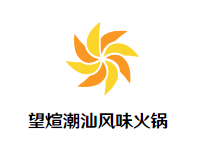 望煊潮汕风味火锅品牌logo