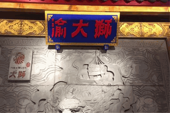 渝大狮火锅