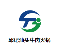 邱记汕头牛肉火锅品牌logo