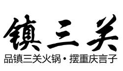 重庆镇三关火锅品牌logo