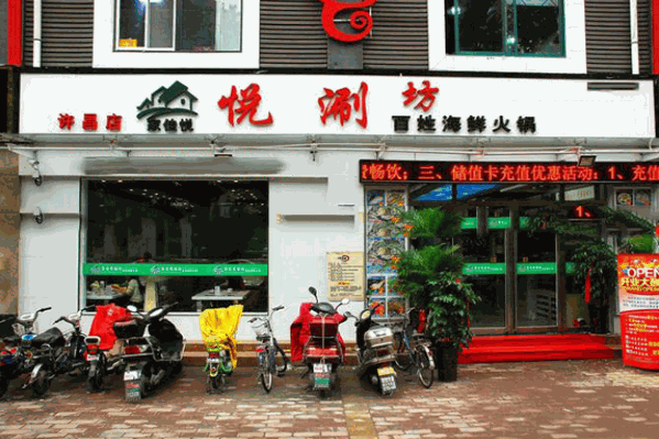悦涮坊海鲜火锅
