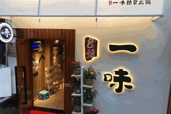良弥一味独食火锅