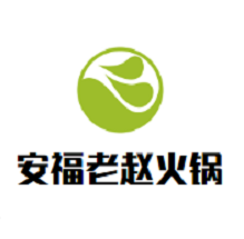 安福老赵火锅品牌logo