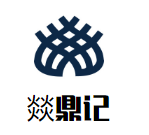 燚鼎记成都老味火锅品牌logo