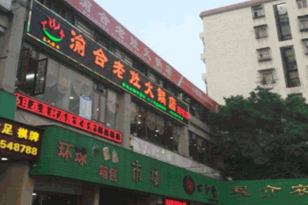 渝合老灶火锅