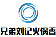 兄弟刘记火锅香品牌logo