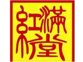 红满堂火锅品牌logo