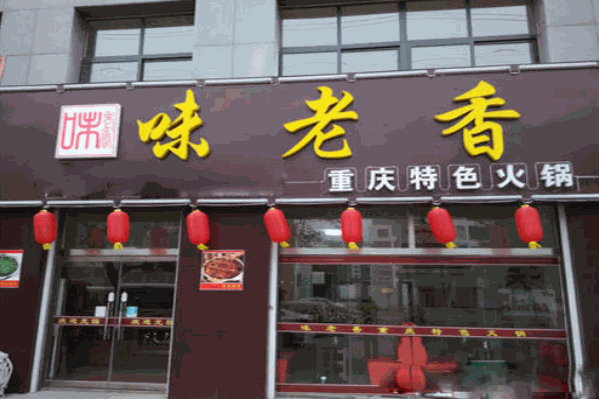 味老香火锅