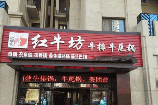 红牛坊牛排牛尾锅