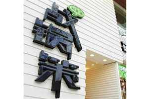 战国策火锅品牌logo