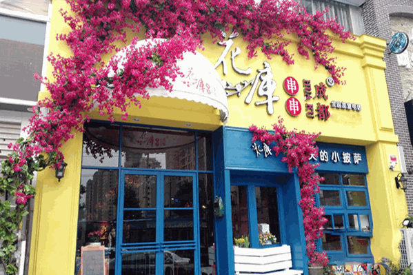 花库串串