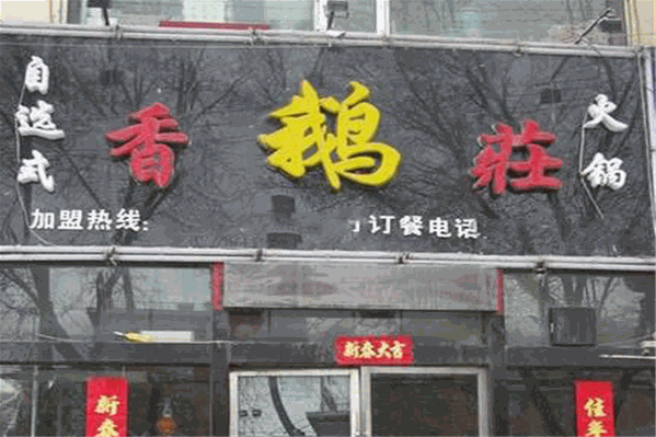 香鹅庄火锅