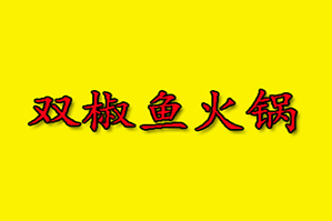 双椒鱼火锅品牌logo
