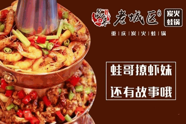 老城区炭火蛙锅