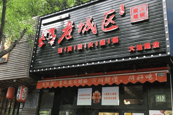 老城区炭火蛙锅