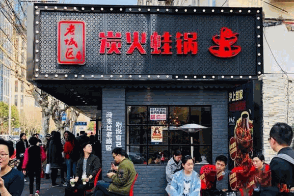 老城区炭火蛙锅