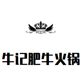 牛记肥牛火锅品牌logo