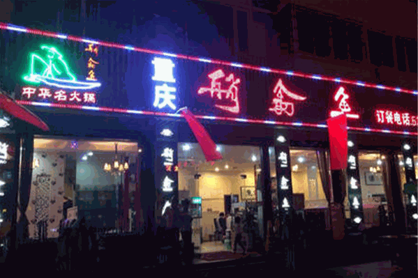 艄鱼翁火锅