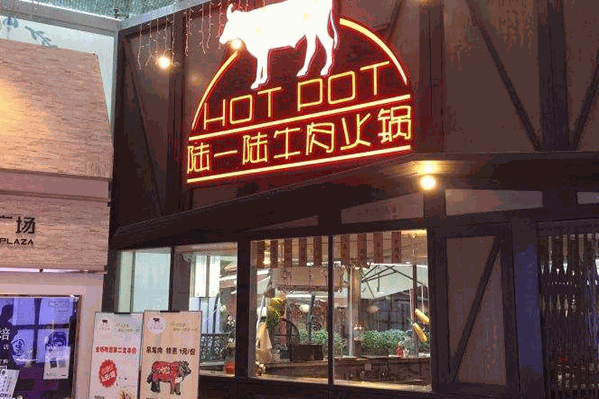 陆一陆牛肉火锅