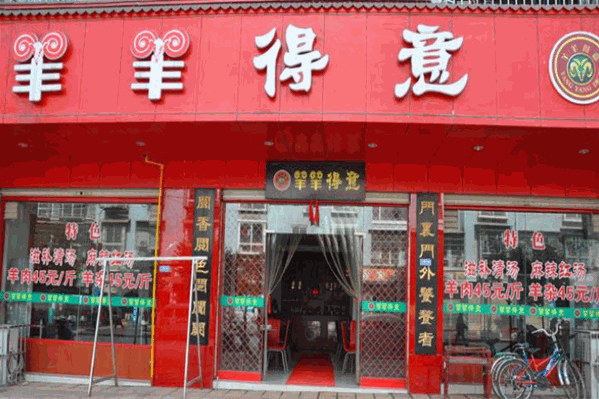羊羊得意火锅