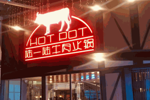 陆一陆牛肉火锅 陆一陆牛肉火锅